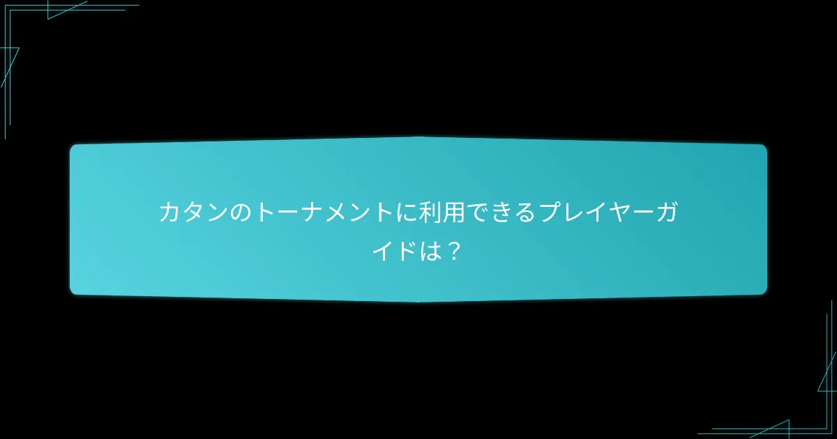 カタンのトーナメントに利用できるプレイヤーガイドは？