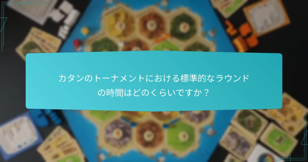 カタンのトーナメントのイベントスケジュールはどのように構成されていますか？
