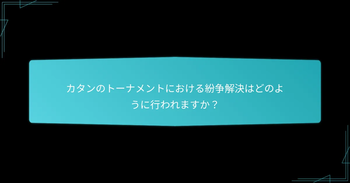 カタンのトーナメントにおけるプレイヤーの行動に対する期待は何ですか？