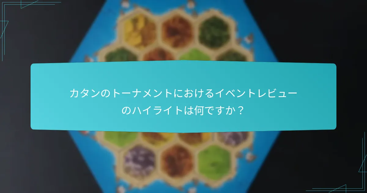 カタンのトーナメントにおけるイベントレビューのハイライトは何ですか？