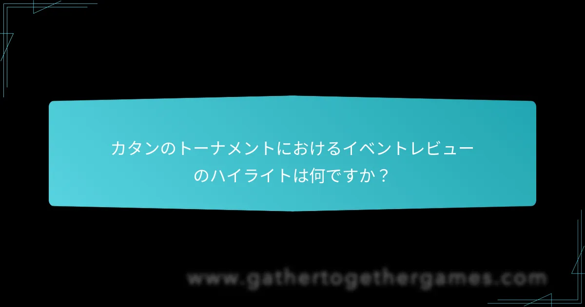 カタンのトーナメントにおけるイベントレビューのハイライトは何ですか？