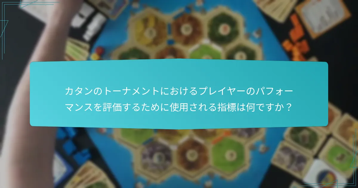 カタンのトーナメントにおけるプレイヤーのパフォーマンスを評価するために使用される指標は何ですか？
