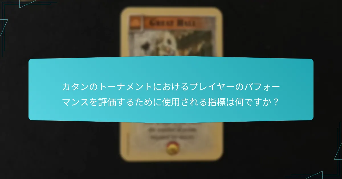 カタンのトーナメントにおけるプレイヤーのパフォーマンスを評価するために使用される指標は何ですか？