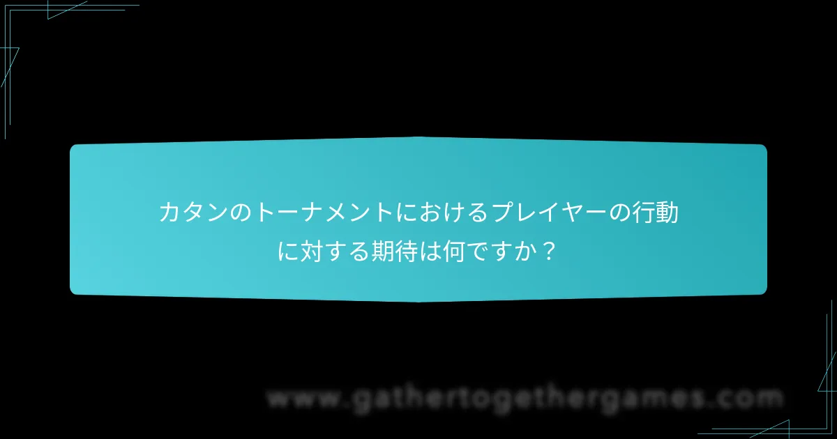 カタンのトーナメントにおけるプレイヤーの行動に対する期待は何ですか？