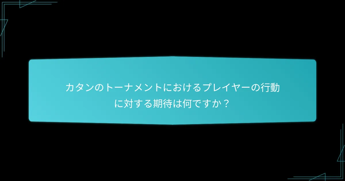カタンのトーナメントルールを理解するためのリソースは何ですか？
