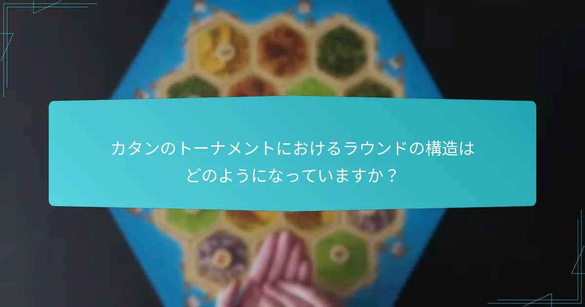 カタンのトーナメントにおけるラウンドの構造はどのようになっていますか？