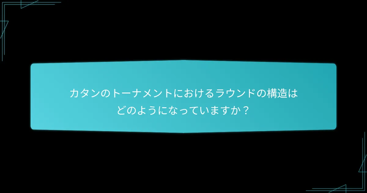 カタンのトーナメントで使用されるスコアリングシステムは何ですか？