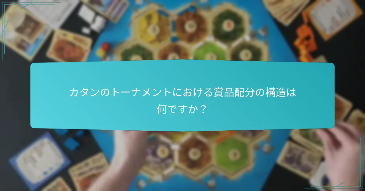 カタンのトーナメントにおける賞品配分の構造は何ですか？