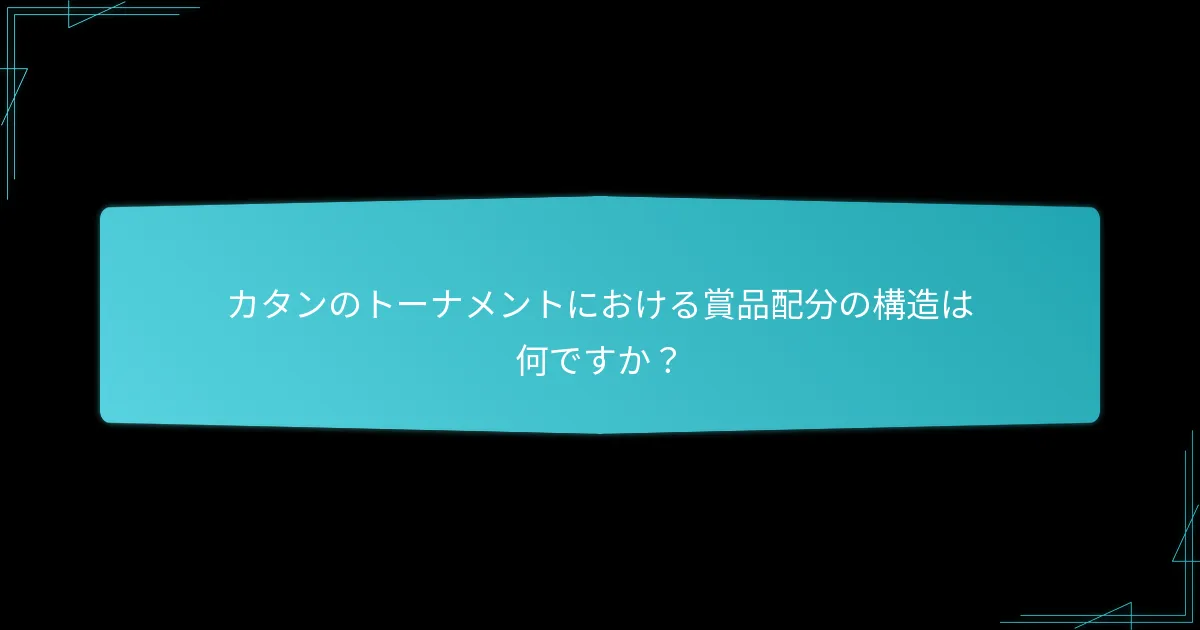 カタンのトーナメントにおけるスコアリング戦略に影響を与える要因は何ですか？