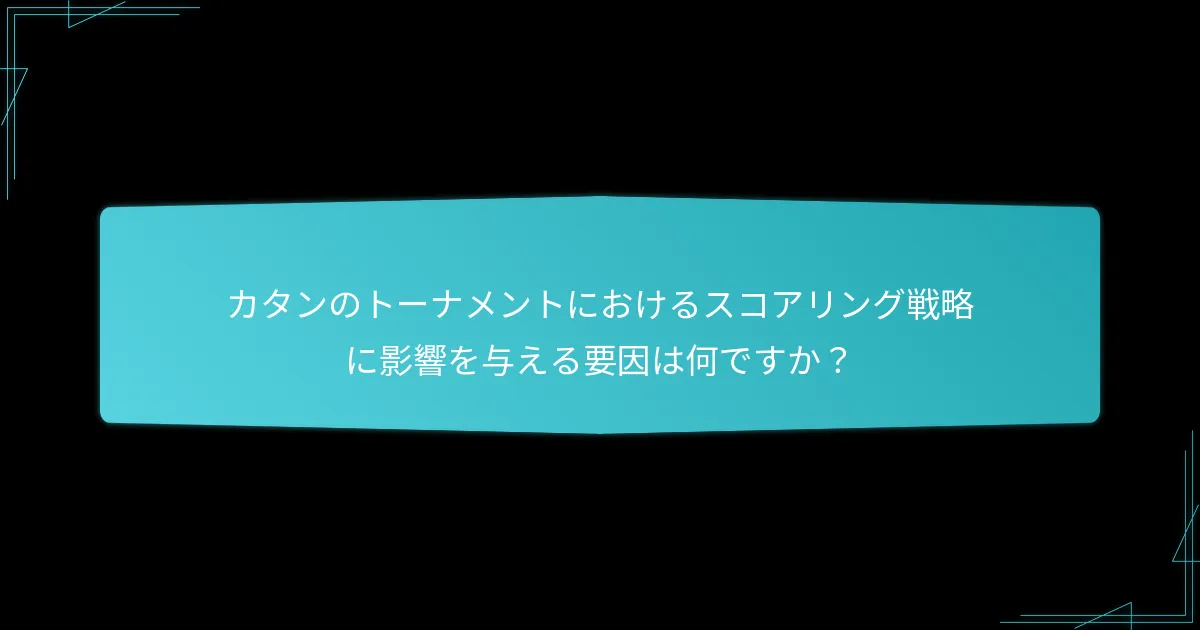 カタンのトーナメントスコアリングにおける一般的な落とし穴は何ですか？