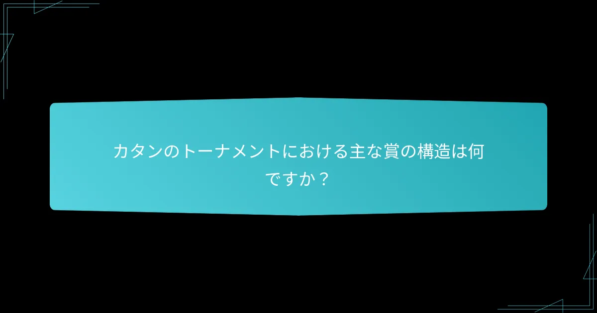 カタンのトーナメントへの参加を促進するインセンティブ戦略は何ですか？
