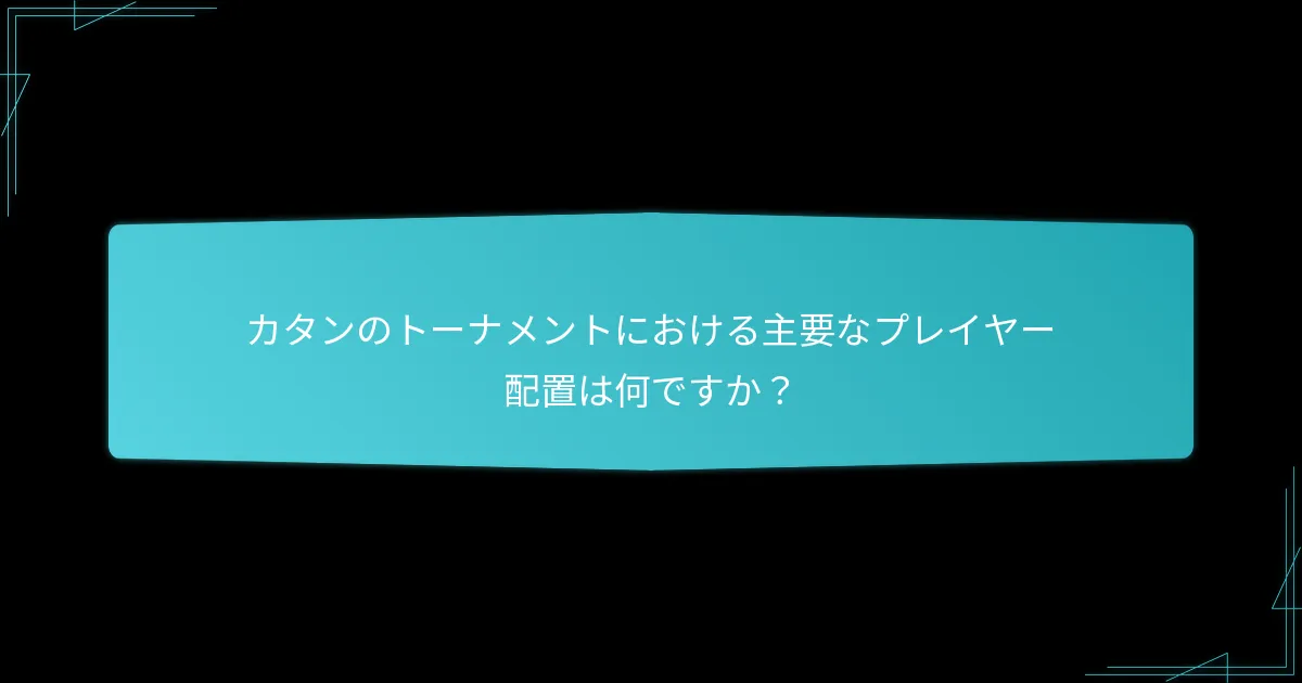 カタンのトーナメントを組織するためのベストプラクティスは何ですか？