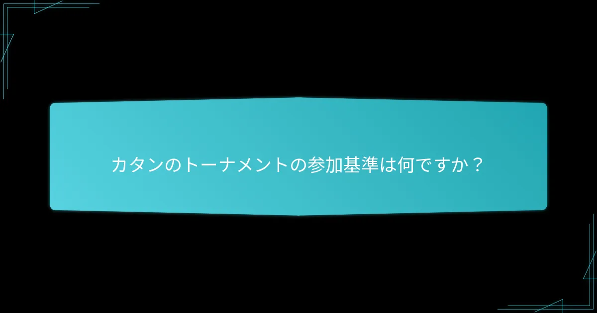 カタンのトーナメント管理における一般的な物流上の課題は何ですか？