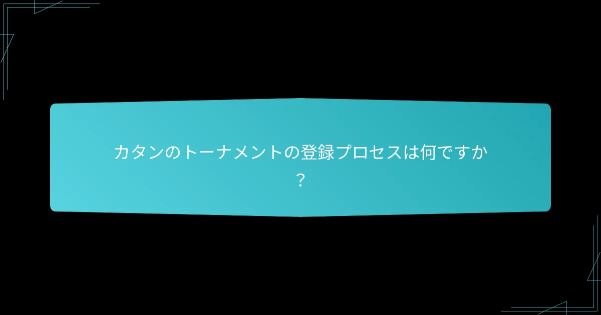 カタンのトーナメントにおける異なるプレイヤーの役割は何ですか？