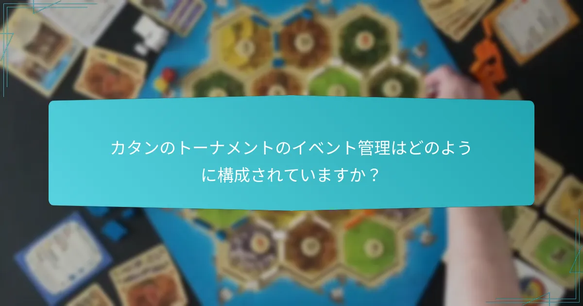 カタンのトーナメントのイベント管理はどのように構成されていますか？