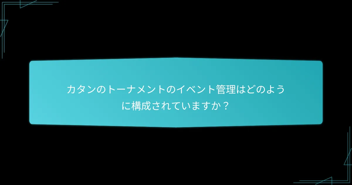 トーナメント主催者はどのように公正なプレイを確保できますか？