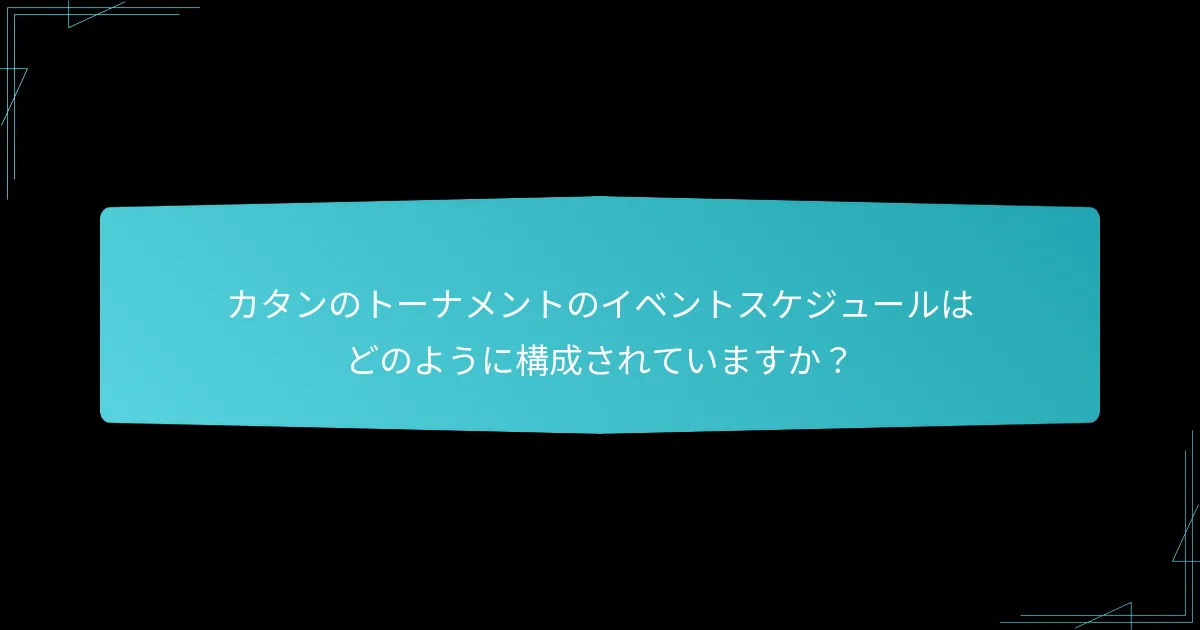 カタンのトーナメントのイベントスケジュールはどのように構成されていますか？
