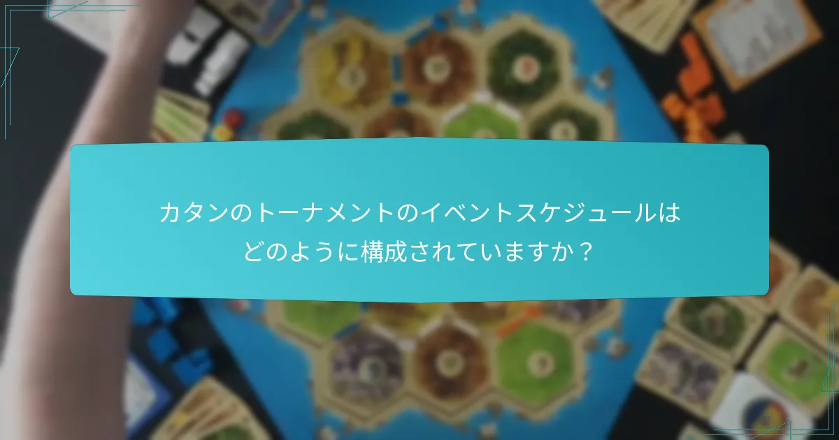 カタンのトーナメントのタイミングに影響を与える要因は何ですか？