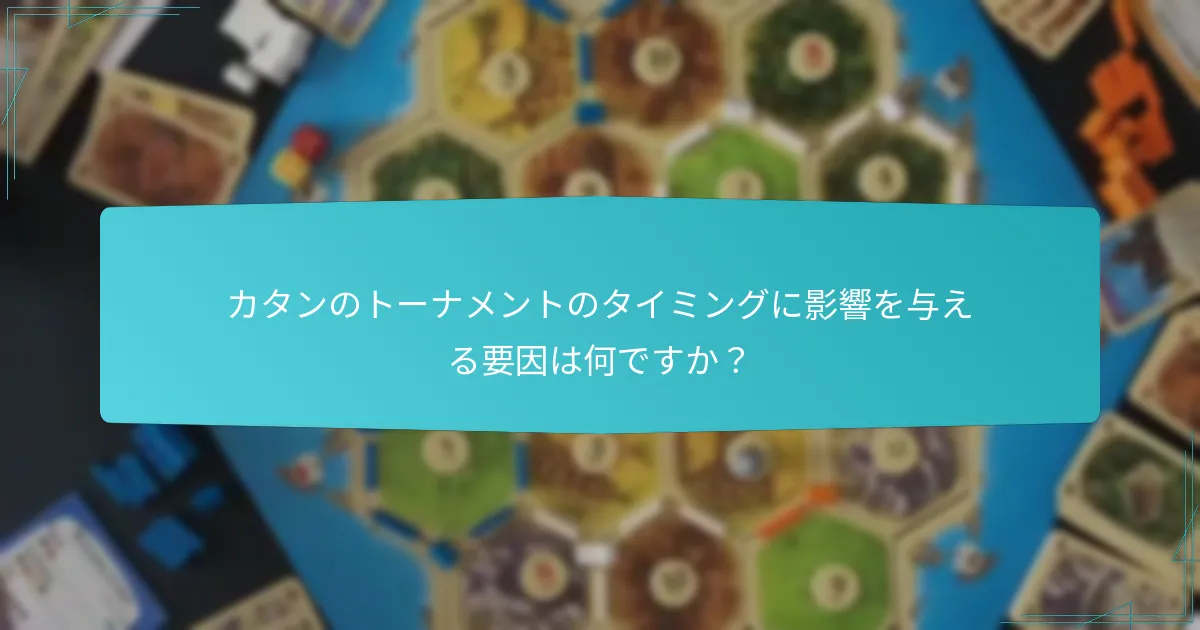 カタンのトーナメントのタイミングに影響を与える要因は何ですか？