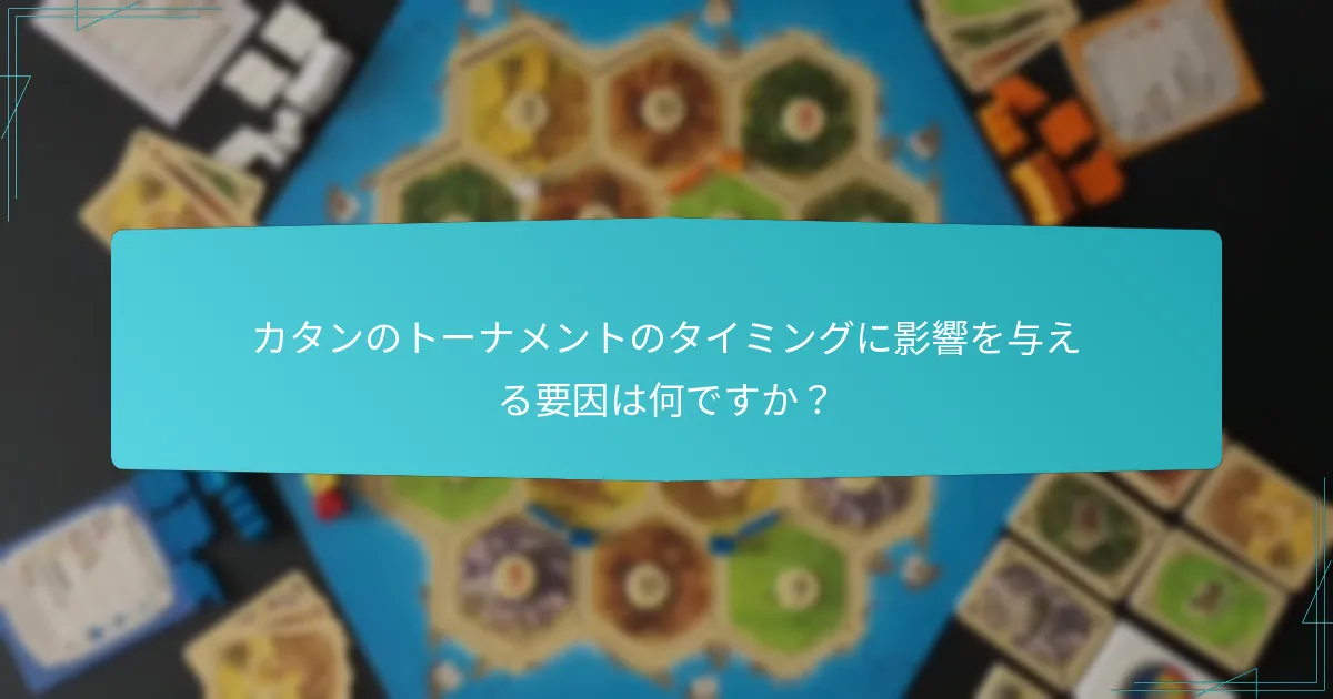カタンのトーナメントでの時間管理のベストプラクティスは何ですか？
