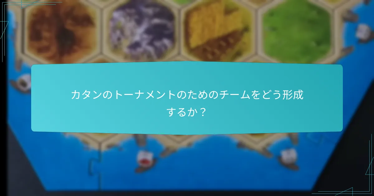 トーナメント参加における一般的な課題は何ですか？