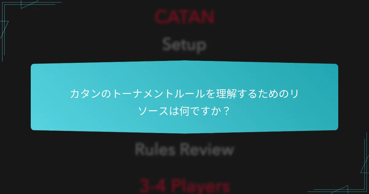 カタンのトーナメントルールを理解するためのリソースは何ですか？