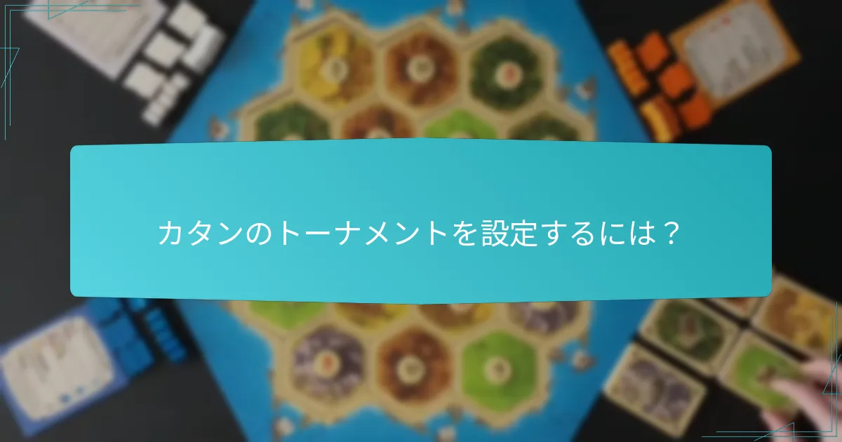 カタンのトーナメントを設定するには？