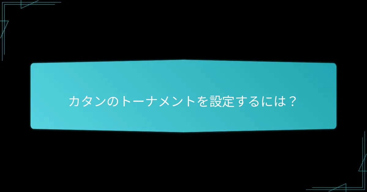 トーナメントに適したカタンのバリアントは？