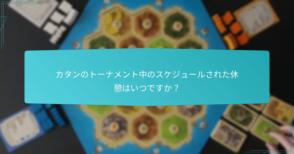 カタンのトーナメント中のスケジュールされた休憩はいつですか？
