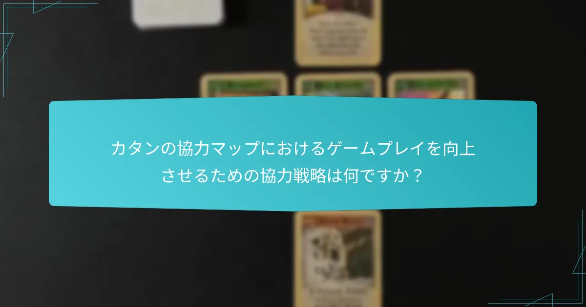 カタンの協力マップにおけるリソース共有のための最良の戦略は何ですか?