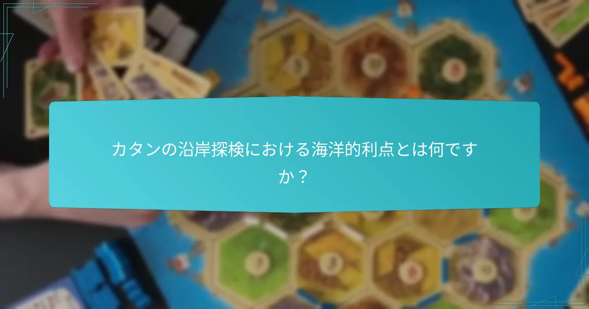 カタンの沿岸探検における貿易の利点はどのように機能しますか?