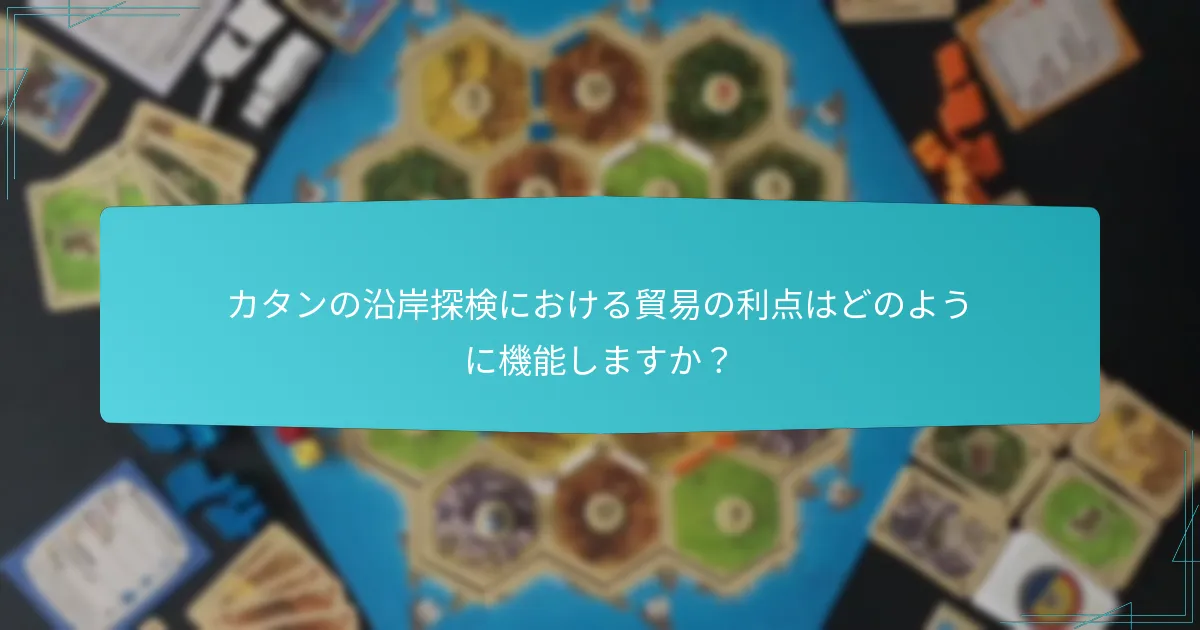 カタンの沿岸探検における貿易の利点はどのように機能しますか？