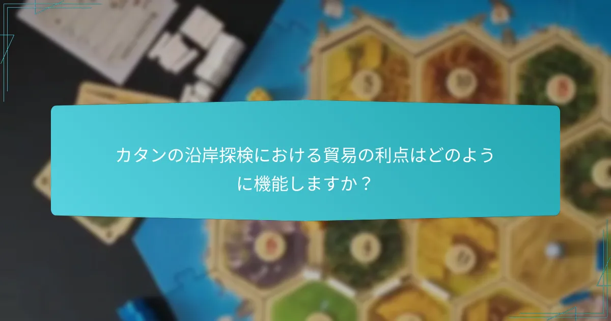プレイヤーはどのようにカタンの地図を効果的にナビゲートできますか?