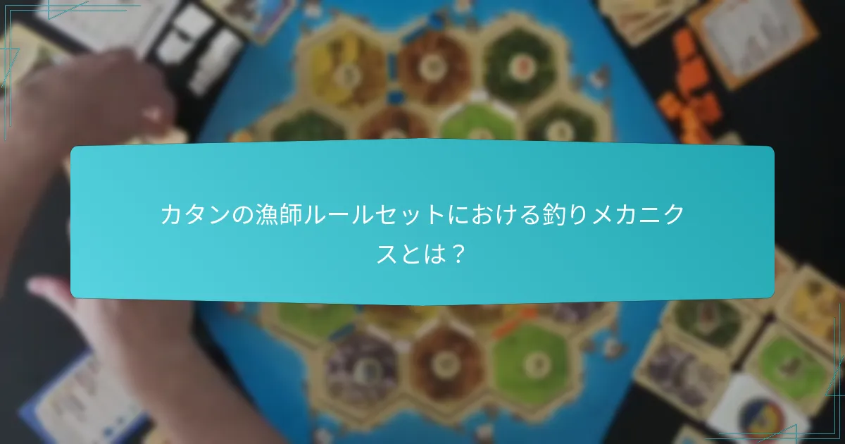 カタンでの釣りを活用するための高度な戦略とは？