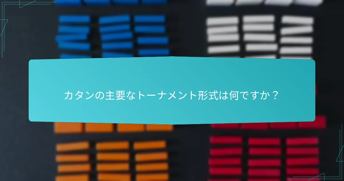 競技的なカタンにおける効果的なプレイヤー戦略は何ですか？