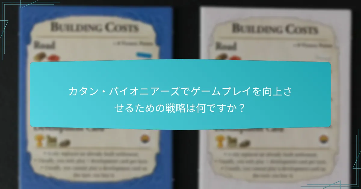 カタン・パイオニアーズでゲームプレイを向上させるための戦略は何ですか？