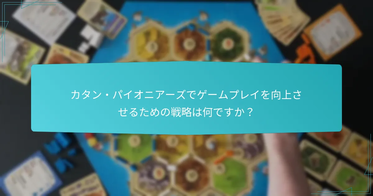 カタン・パイオニアーズにおける資源収集はどのように機能しますか？