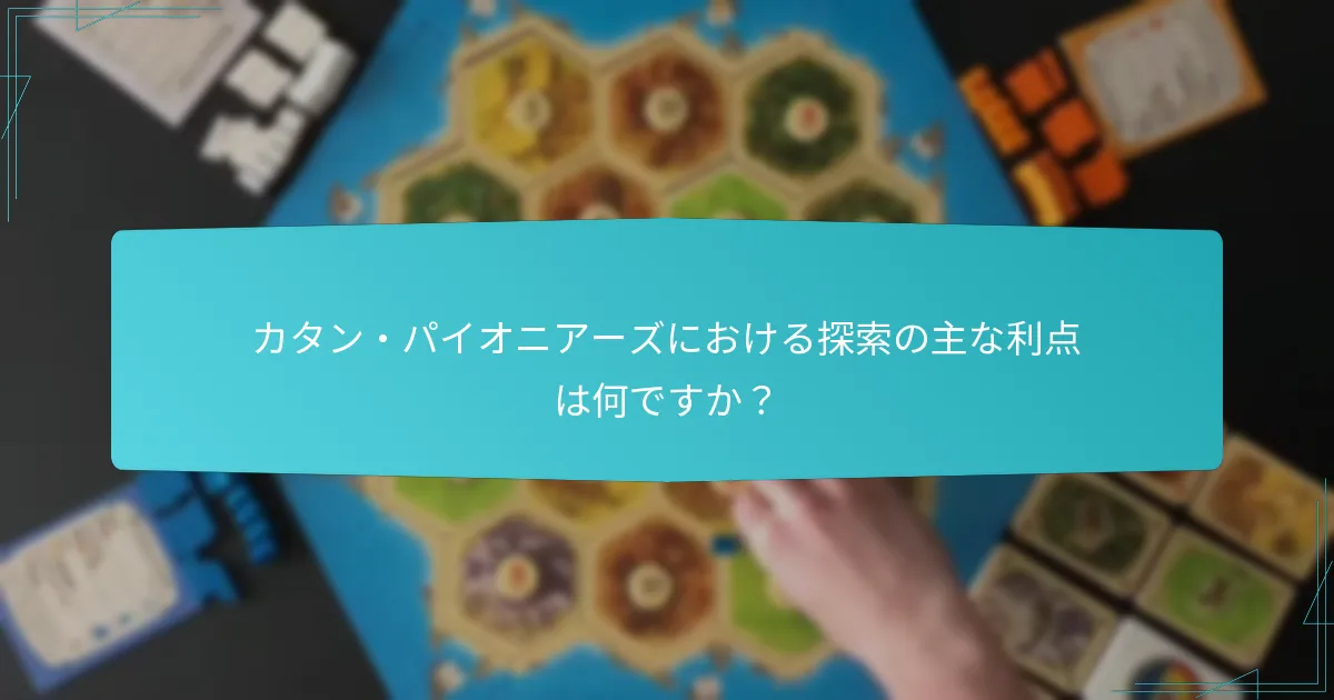 パイオニアーズのルールでプレイヤーの相互作用はどのように変わりますか？