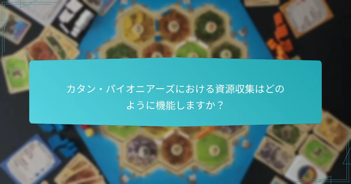 カタン・パイオニアーズと他の拡張の主な違いは何ですか？