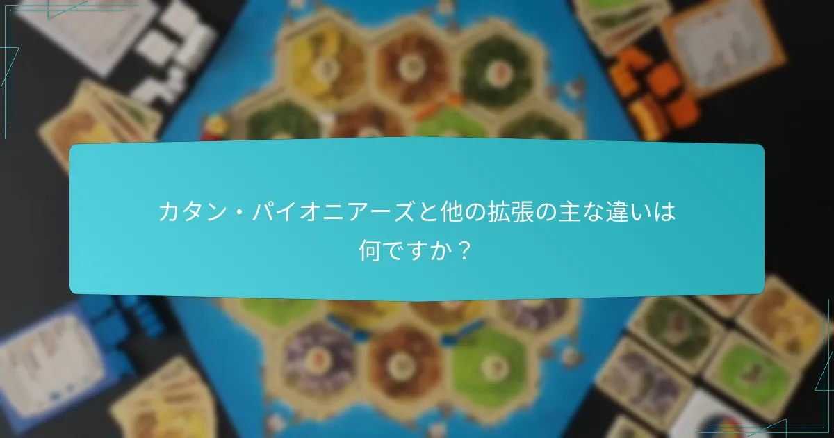 カタン・パイオニアーズと他の拡張の主な違いは何ですか？