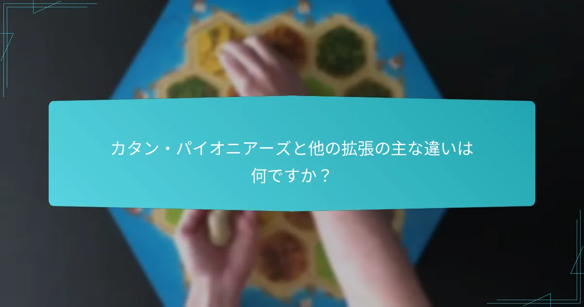 カタン・パイオニアーズでゲームプレイを向上させるための戦略は何ですか？