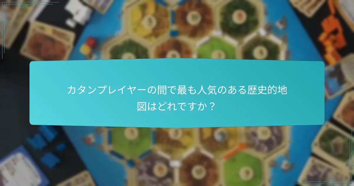 カタンプレイヤーの間で最も人気のある歴史的地図はどれですか？