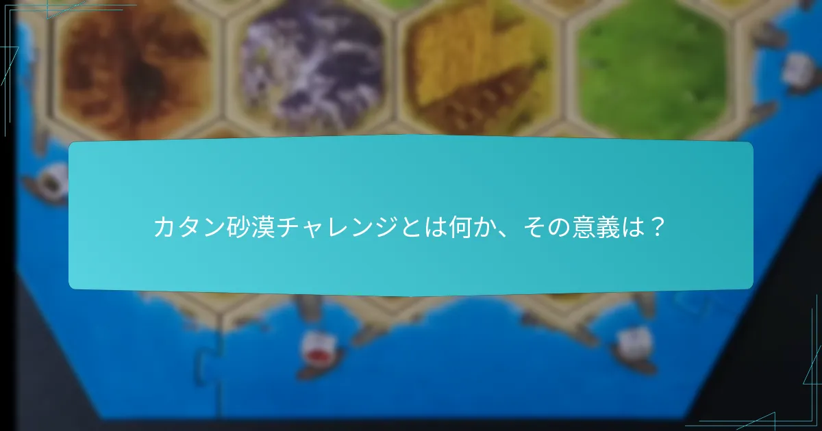 リソースの不足はカタンのゲームプレイにどのように影響するか？