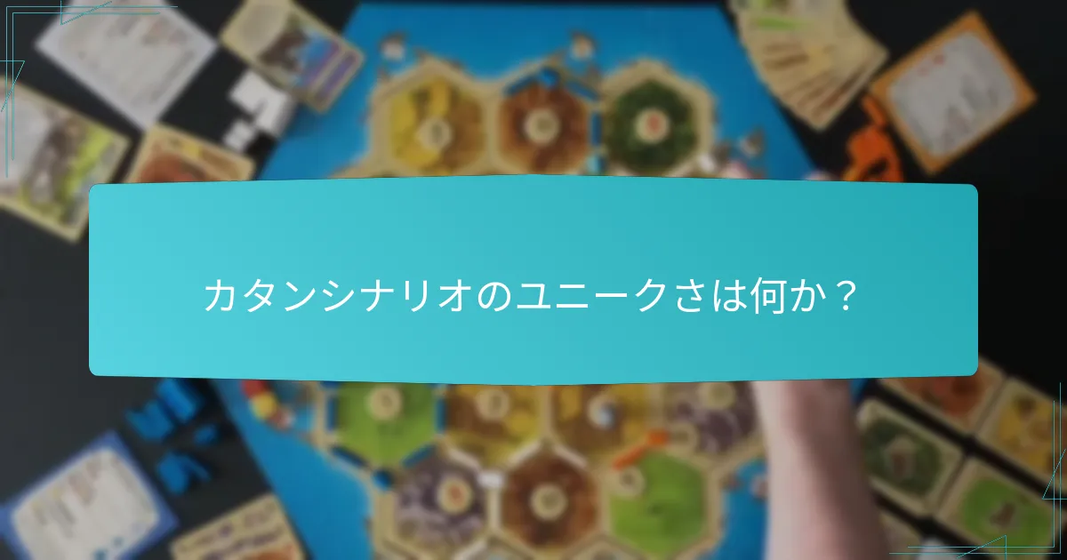 カタンシナリオのユニークさは何か？