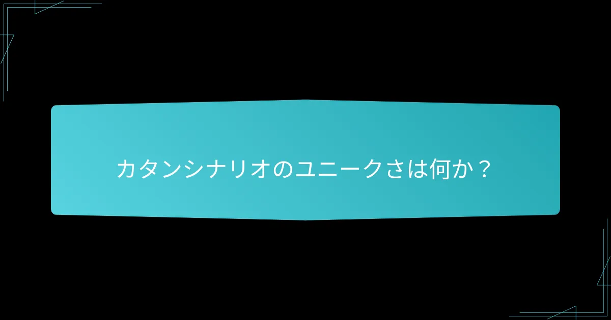 カタンをテーマにした冒険におけるプレイヤーの没入感はどのように現れるか？