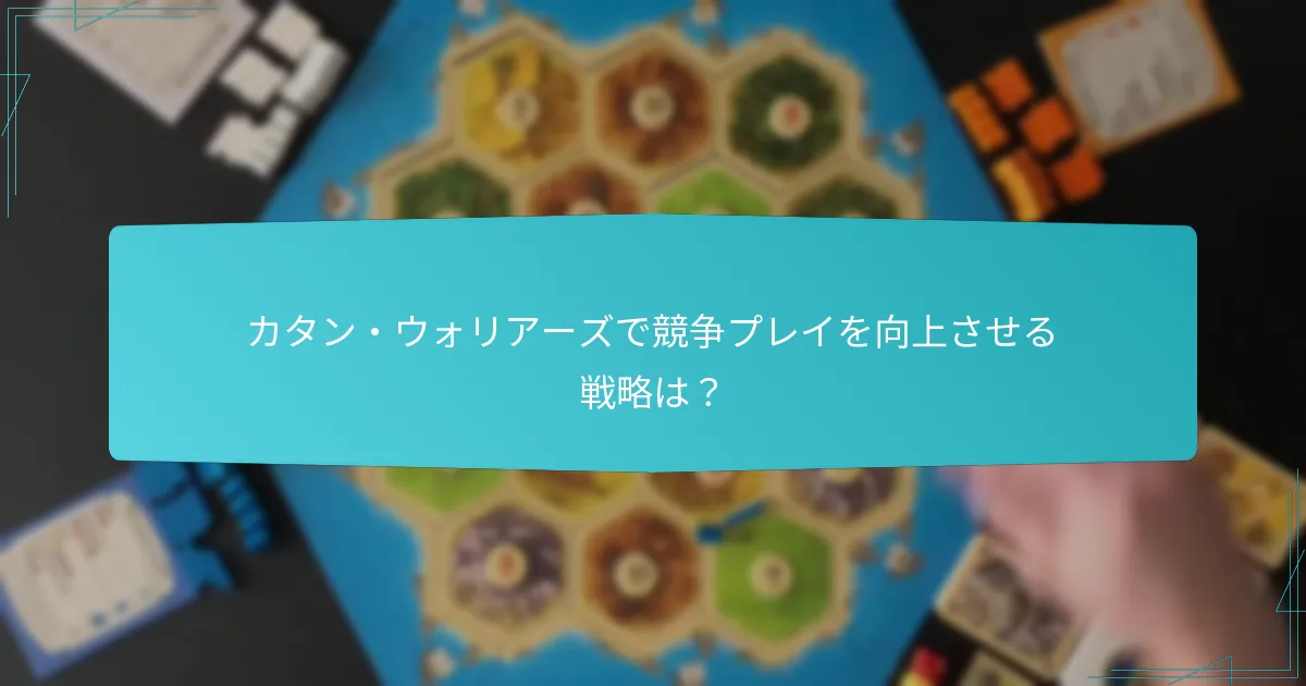 カタン・ウォリアーズにおける資源管理はどのように機能するか？