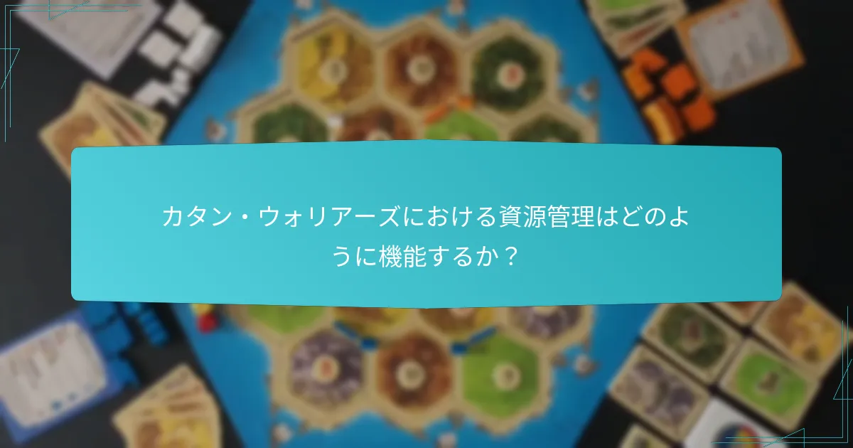 カタン・ウォリアーズにおける資源管理はどのように機能するか？