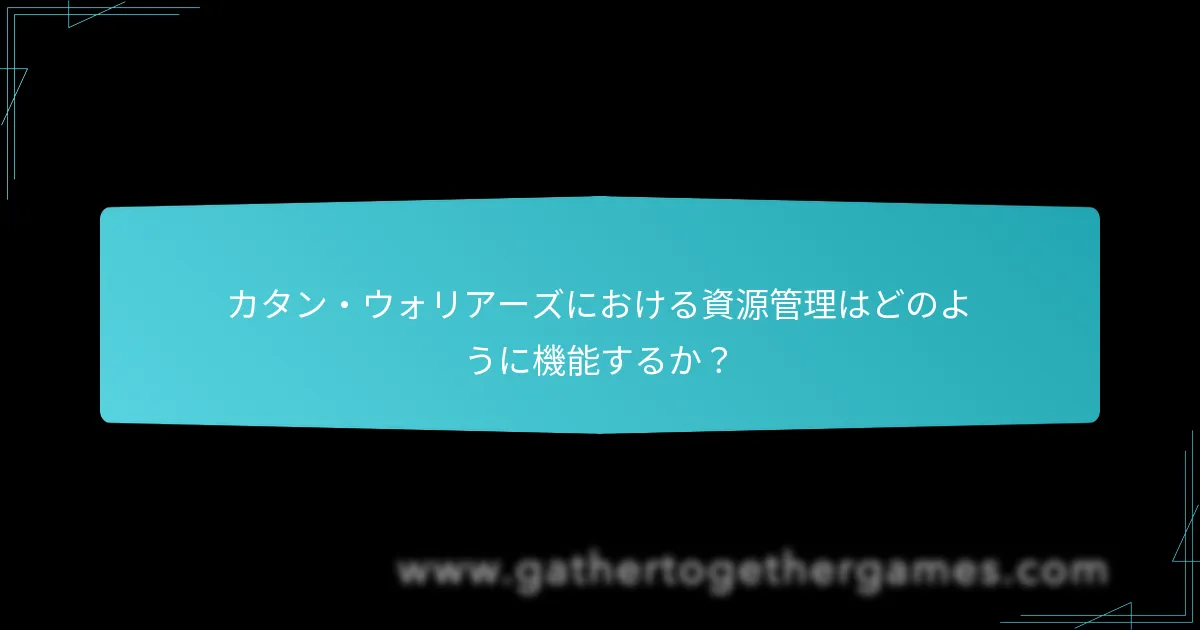 カタン・ウォリアーズで競争プレイを向上させる戦略は？