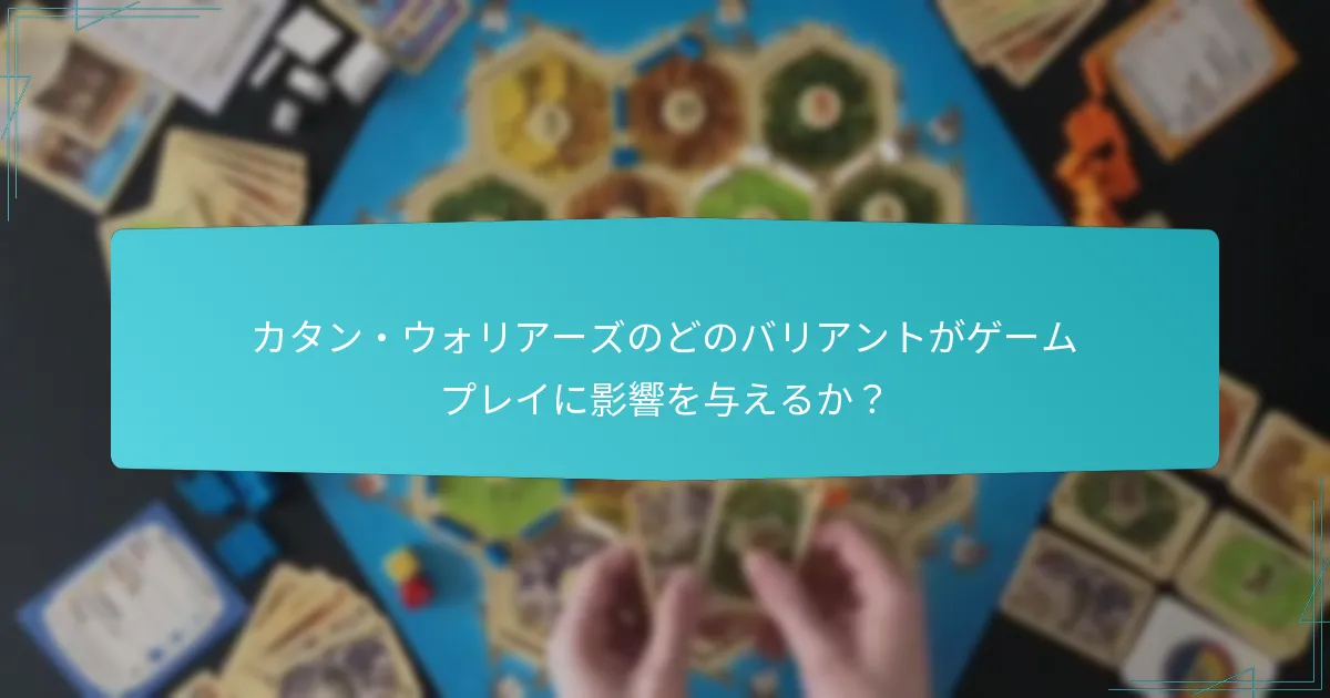 カタン・ウォリアーズのどのバリアントがゲームプレイに影響を与えるか？