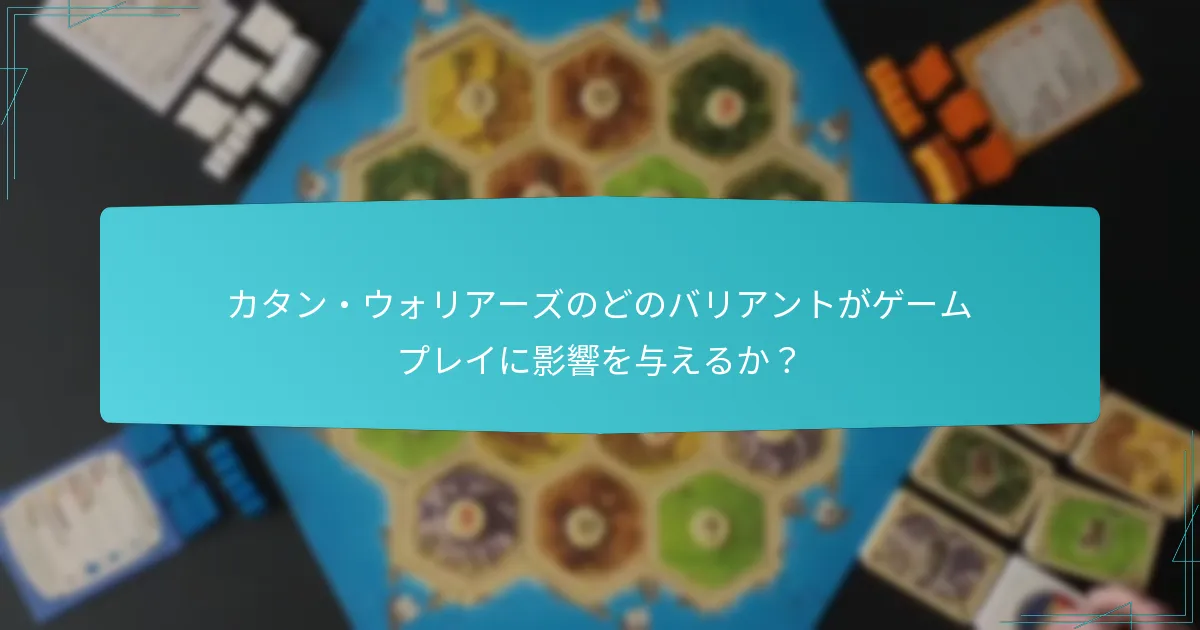カタン・ウォリアーズのどのバリアントがゲームプレイに影響を与えるか？